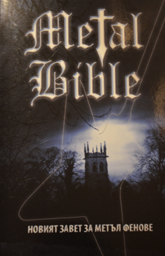 The Metal Bible Bulgarian